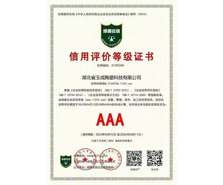 AAA 信用评价等级证书
