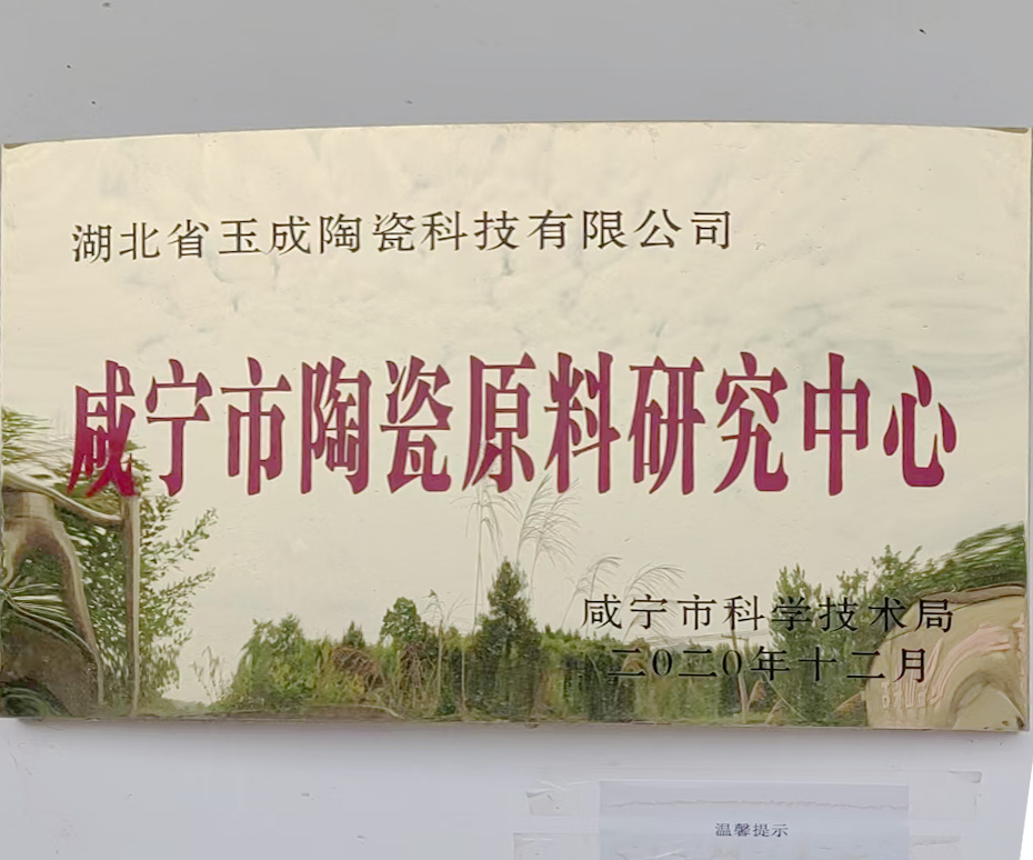 咸宁市陶瓷原料研究中心