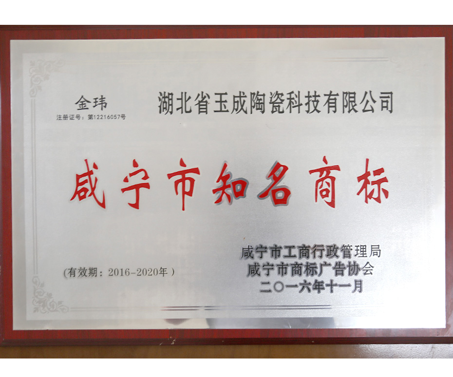 咸宁市知名商标